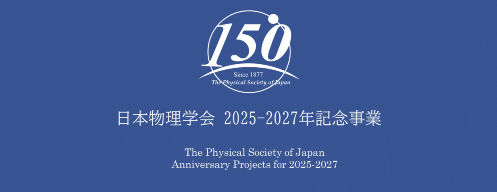 トップページ - 日本物理学会 2025-2027年記念事業
