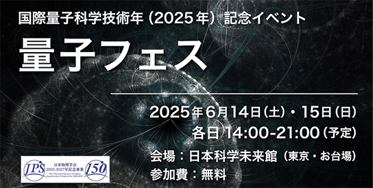 「量子フェス」申込受付開始のご案内（4/30～）