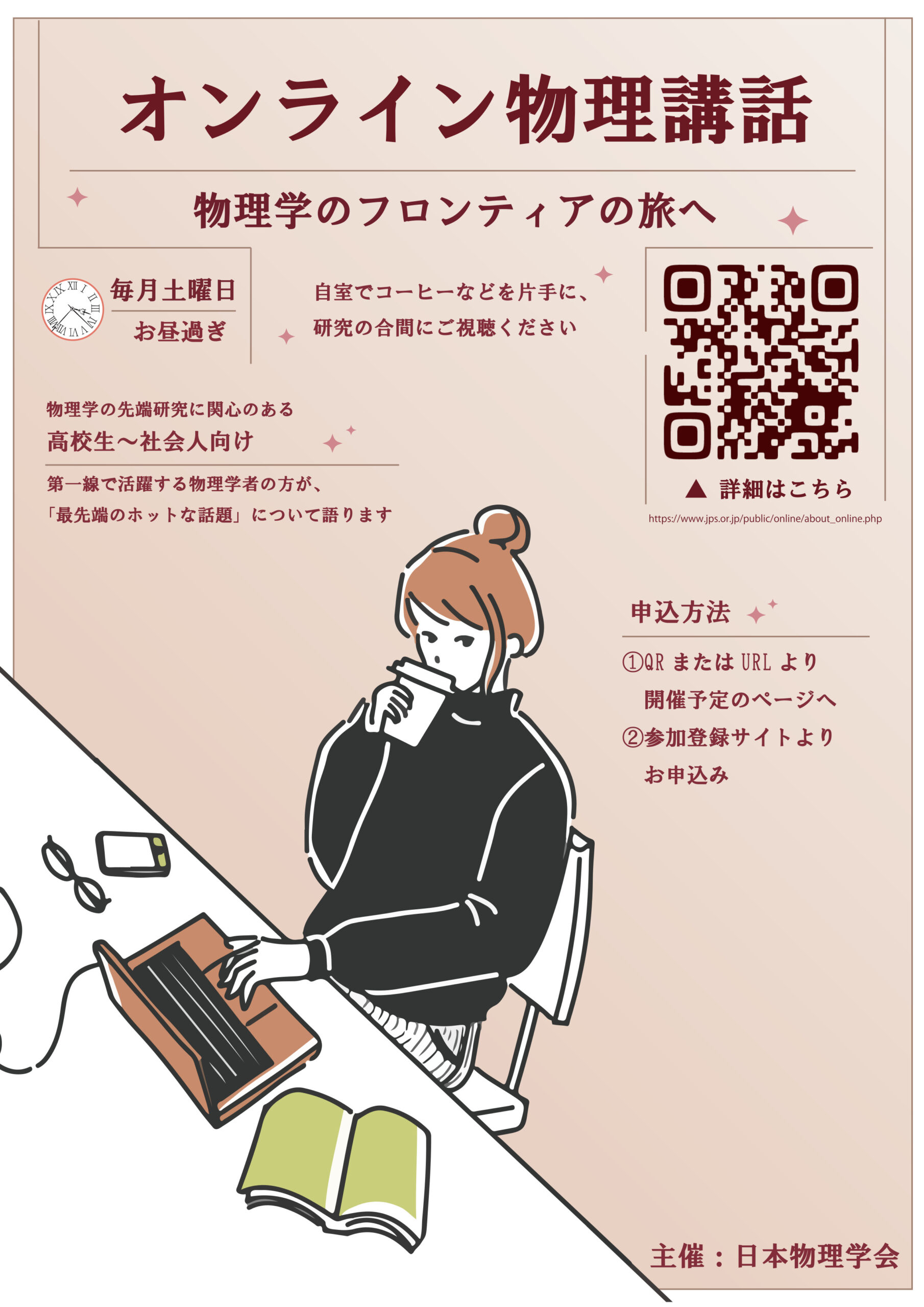 オンライン物理講話