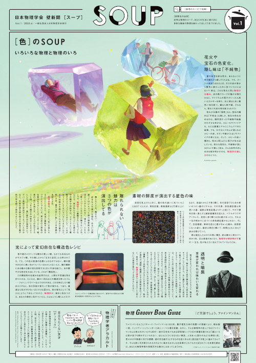 物理壁新聞「SOUP」Vol.1 テーマ：色