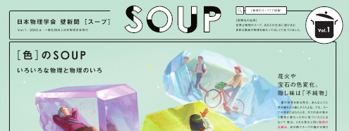 物理壁新聞Soup（スープ）第一号発行のお知らせ