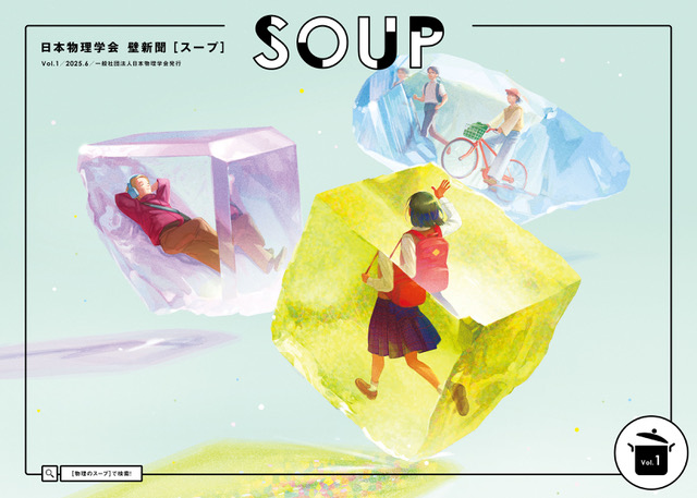 物理壁新聞「SOUP」1号