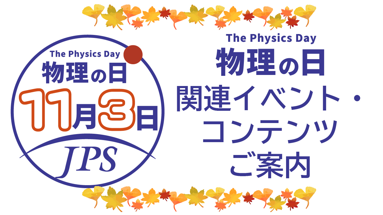 11月3日は『物理の日』2026年物理週間・物理月間開催のイベントのご紹介