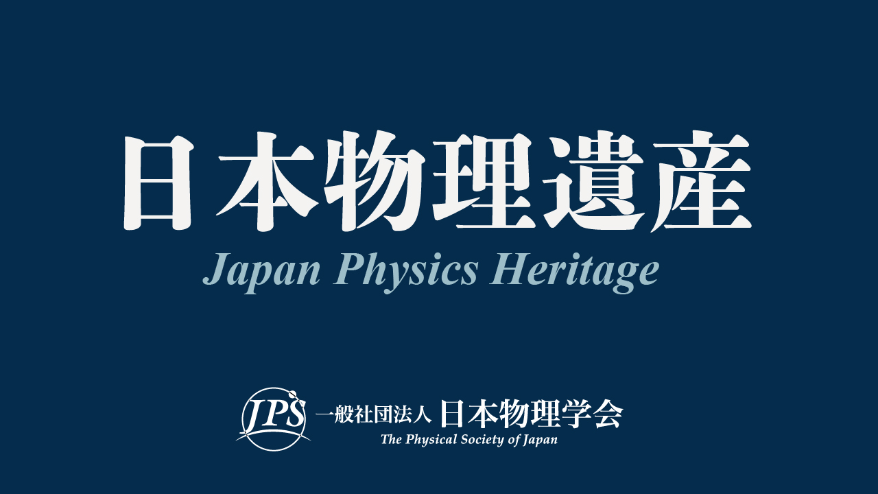 寺田寅彦資料群と関連史跡（寺田寅彦邸跡と居室）日本物理学会「日本物理遺産」認定証授与式及び記念講演会のお知らせ